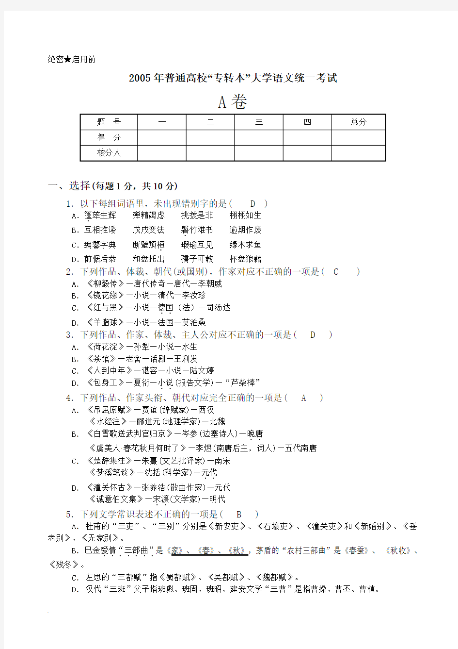 江苏省05“专转本”大学语文统一考试A卷
