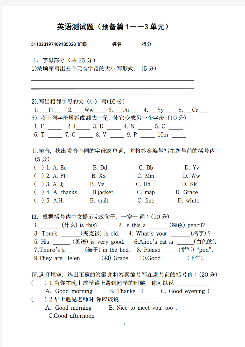 新目标七年级英语上册预备篇1—3单元测试题