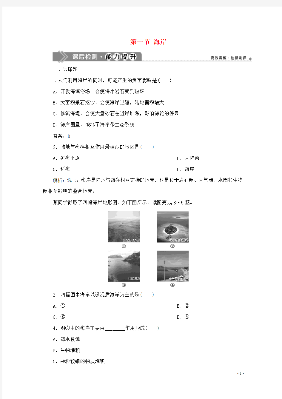 2020学年高中地理 第二章 海岸与海底地形 第一节 海岸课后检测 新人教版选修2