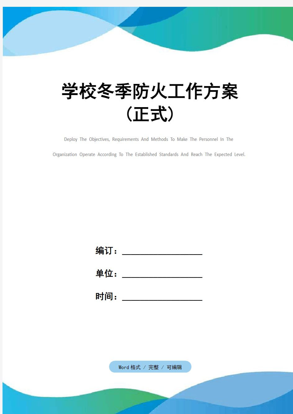 学校冬季防火工作方案(正式)