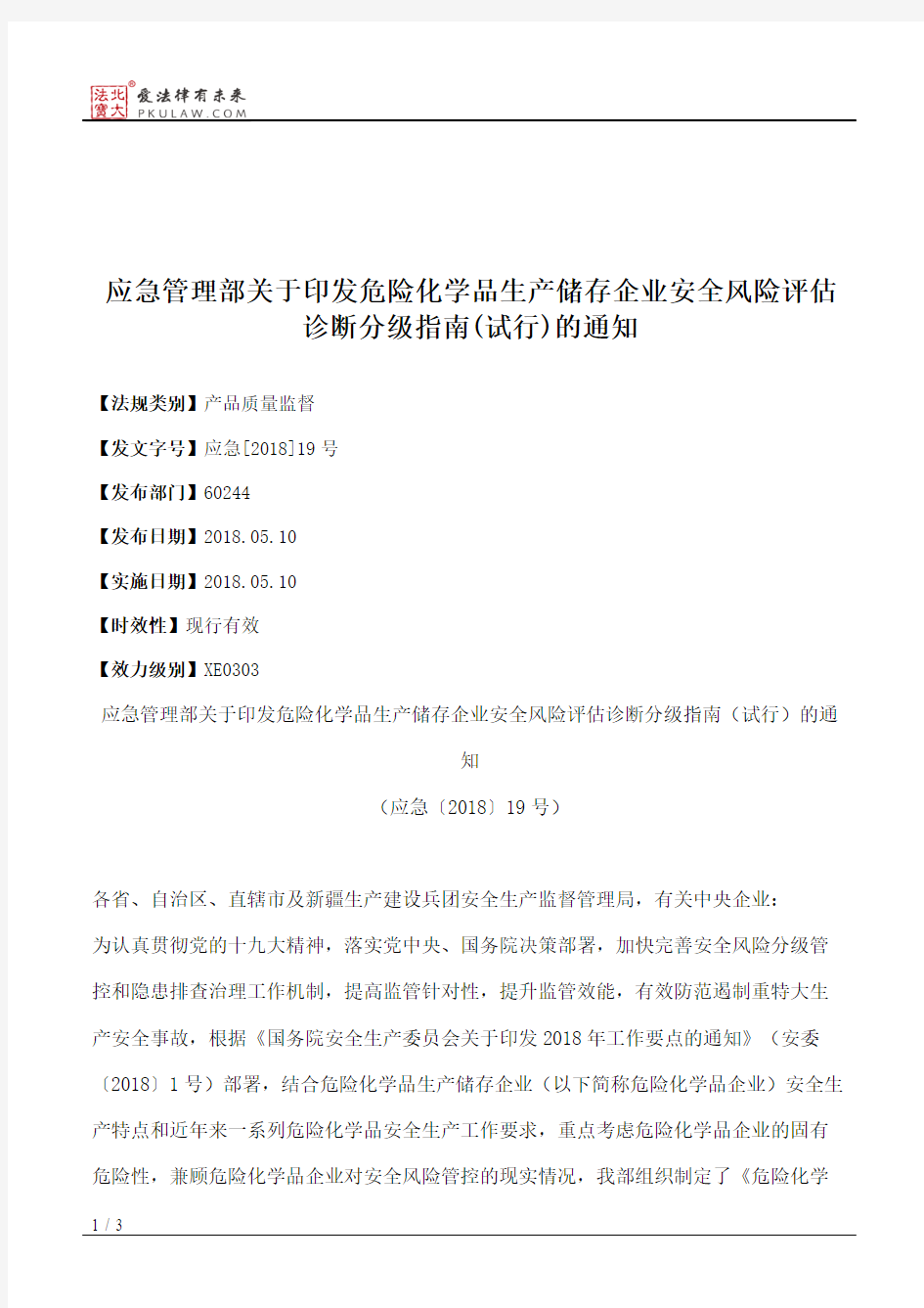 应急管理部关于印发危险化学品生产储存企业安全风险评估诊断分级