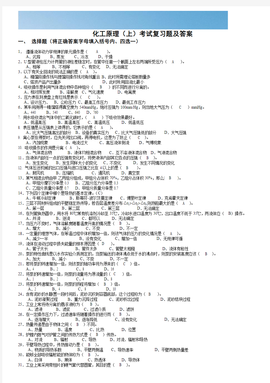 [优质文档]化工原理考试习题(含答案)