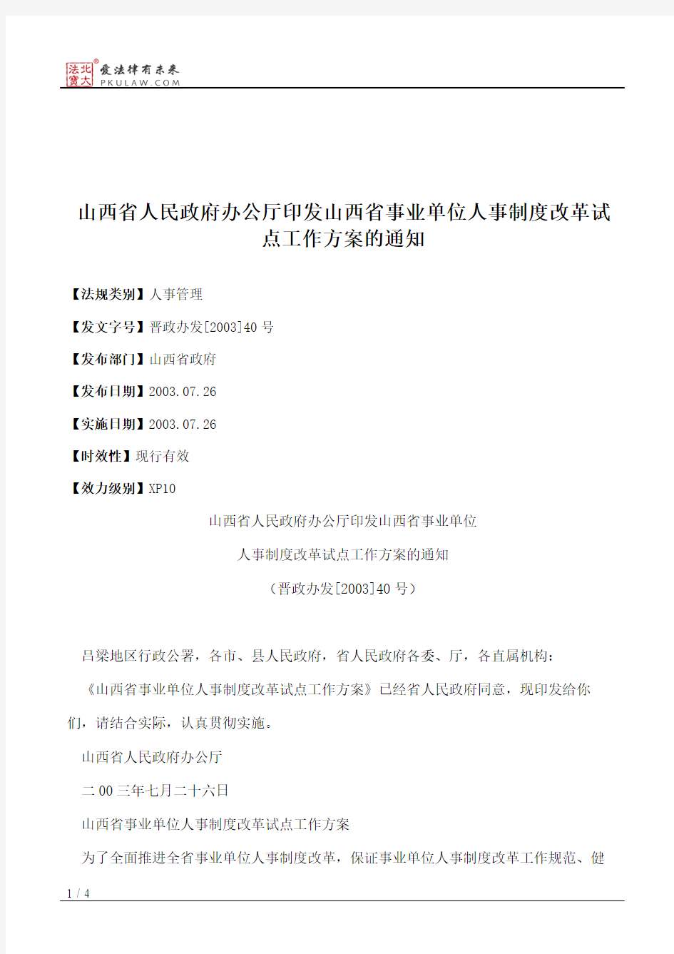 山西省人民政府办公厅印发山西省事业单位人事制度改革试点工作方