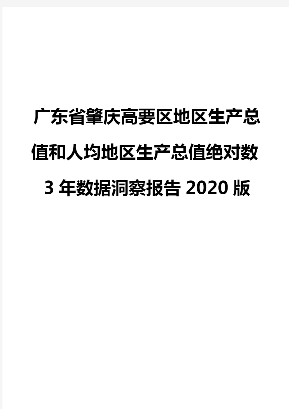 广东省肇庆高要区地区生产总值和人均地区生产总值绝对数3年数据洞察报告2020版