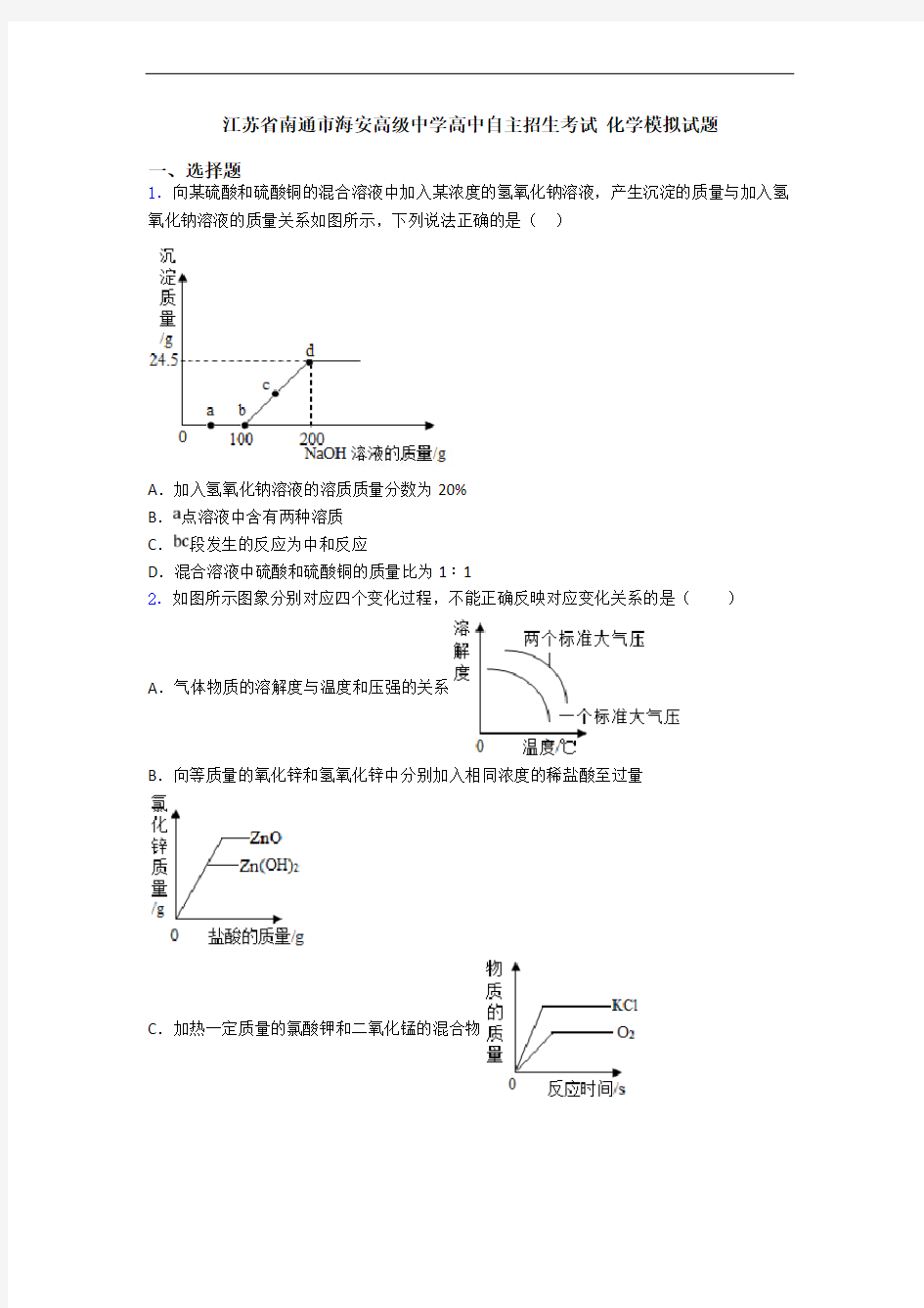 江苏省南通市海安高级中学高中自主招生考试 化学模拟试题