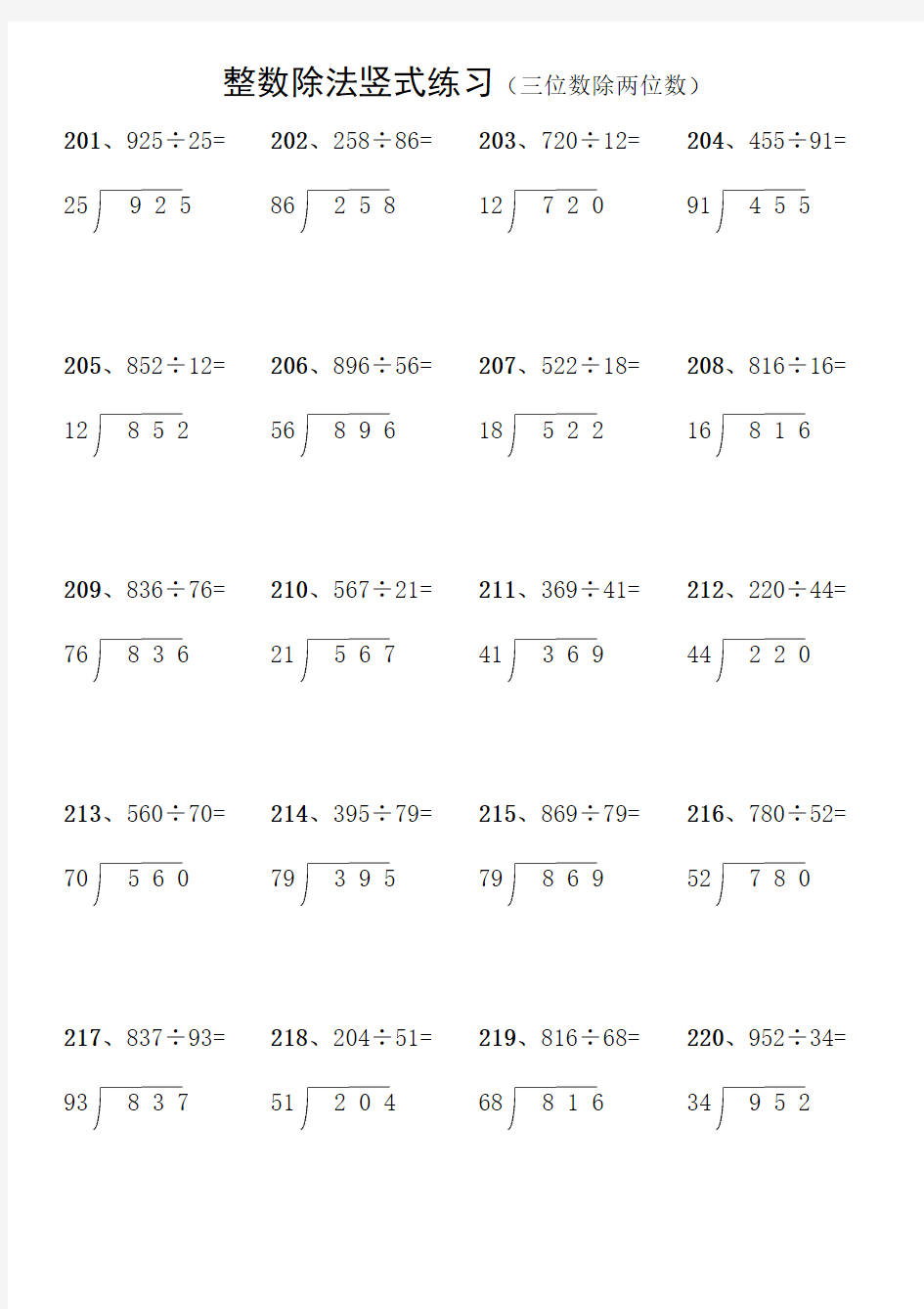 小学生三位数除两位数的整数除法竖式练习1000道(三)