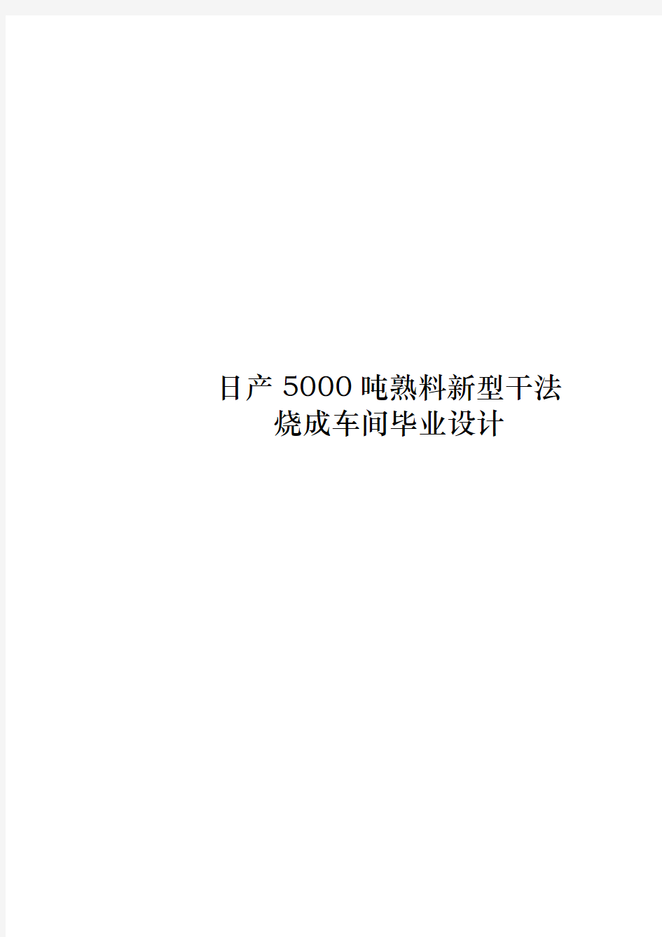 日产5000吨熟料新型干法烧成系统工艺的设计说明