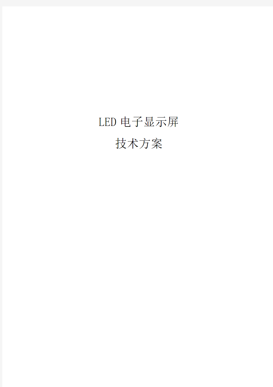 LED显示屏技术处理方案