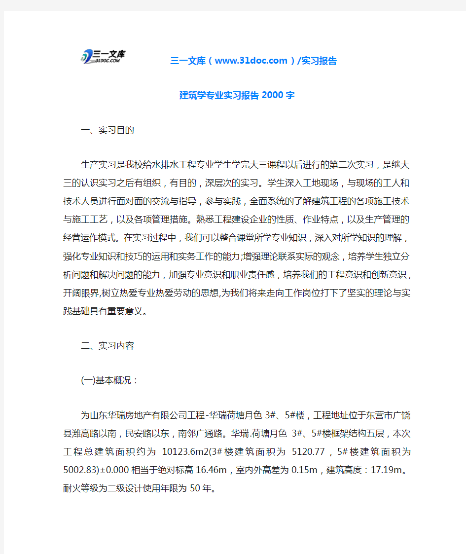 建筑学专业实习报告2000字