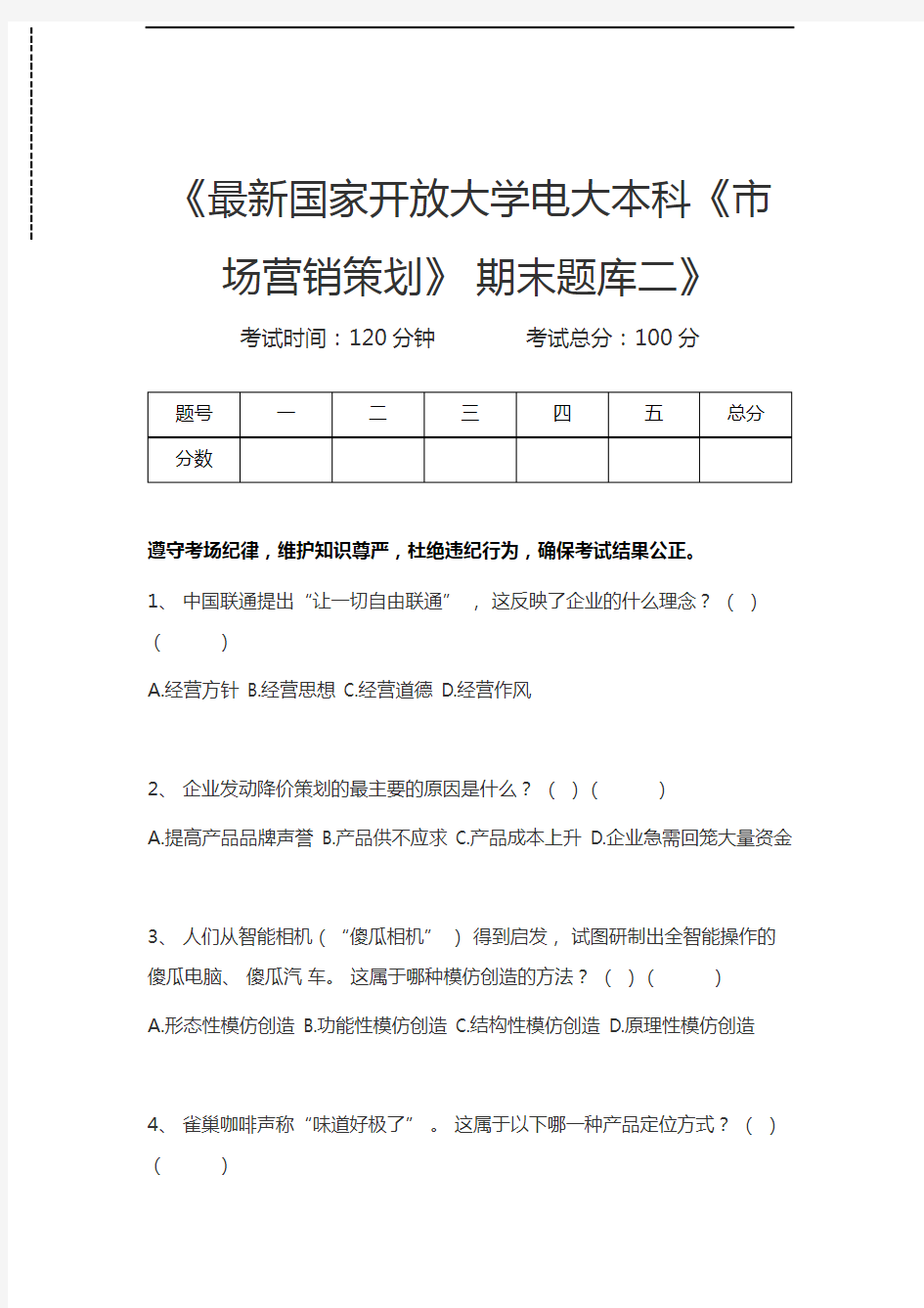 国家开放大学最新国家开放大学电大本科《市场营销策划》 期末题库二考试卷模拟考试题.docx