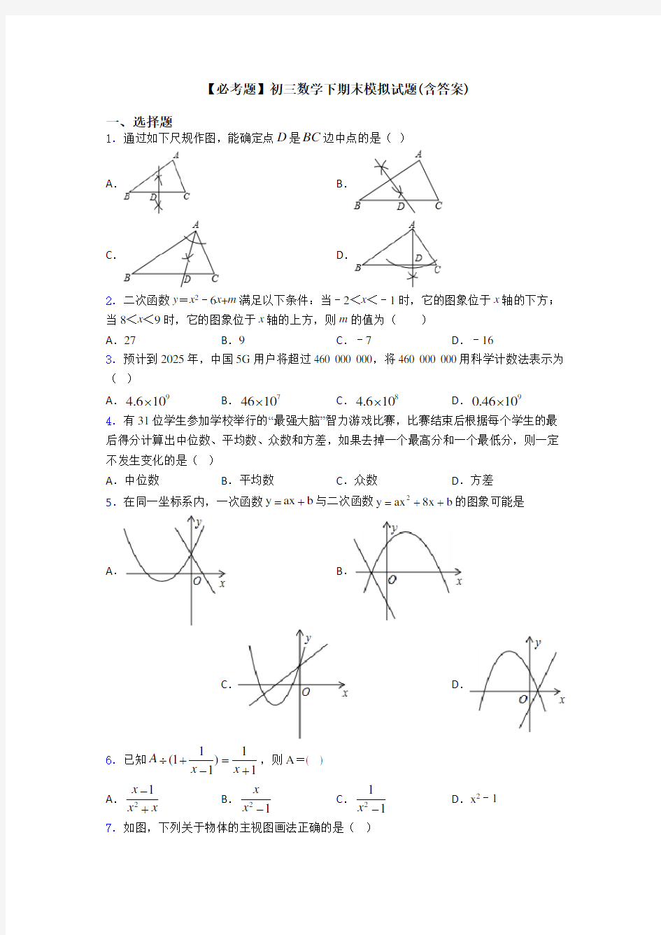 【必考题】初三数学下期末模拟试题(含答案)