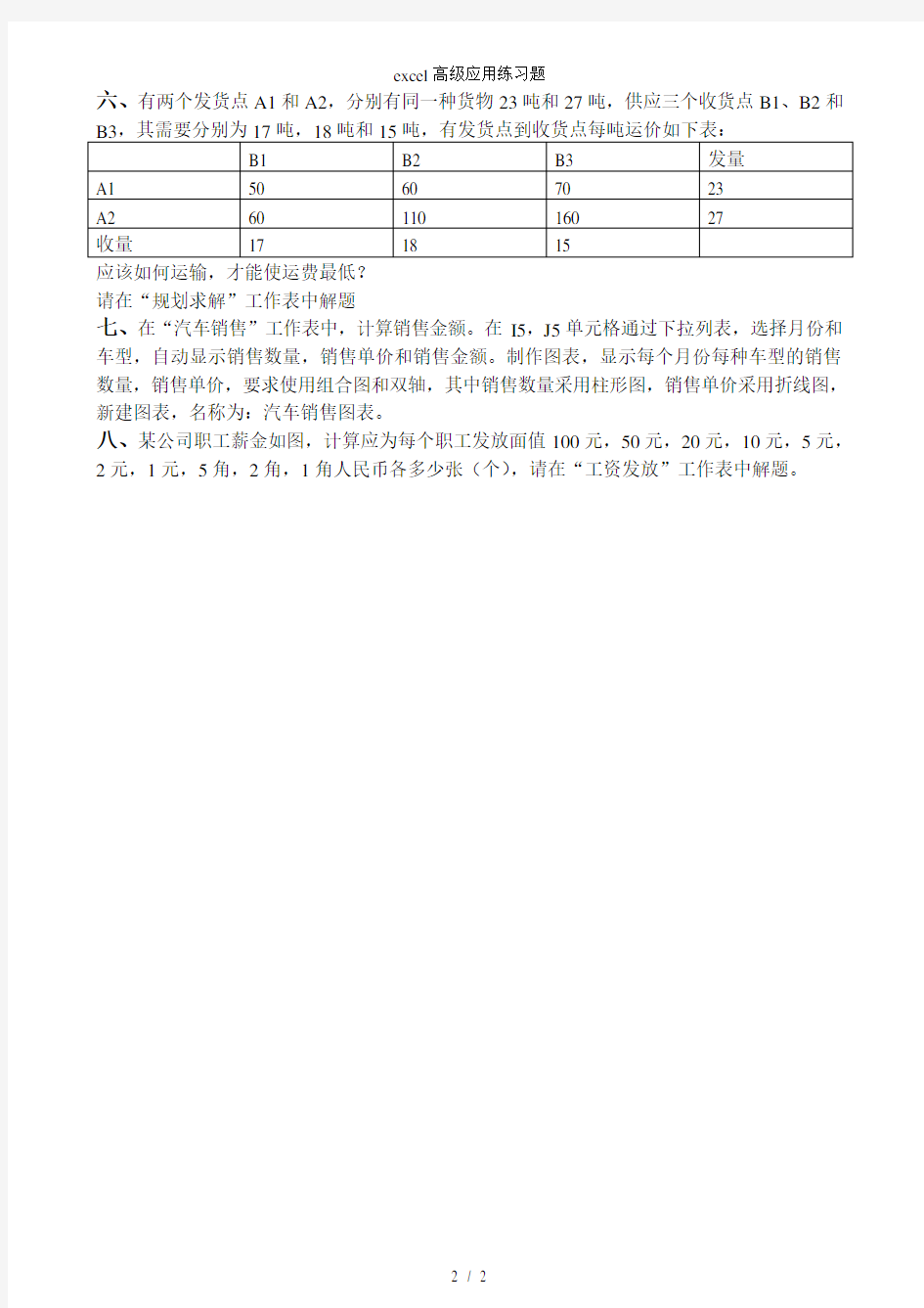 excel高级应用练习题