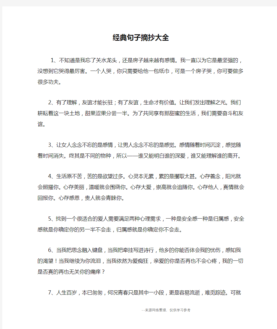 经典句子摘抄大全