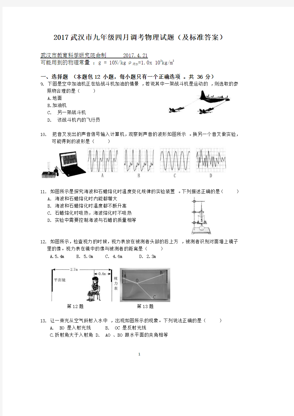 2017年武汉市九年级四月调考物理试题(及标准答案)