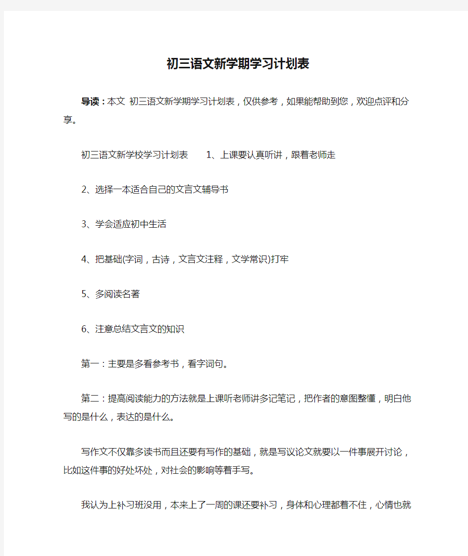 初三语文新学期学习计划表