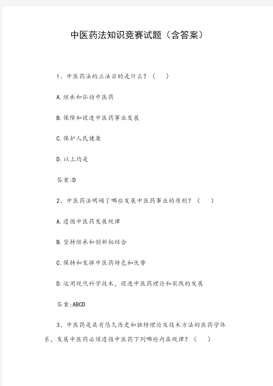 中医药法知识竞赛试题(含答案)