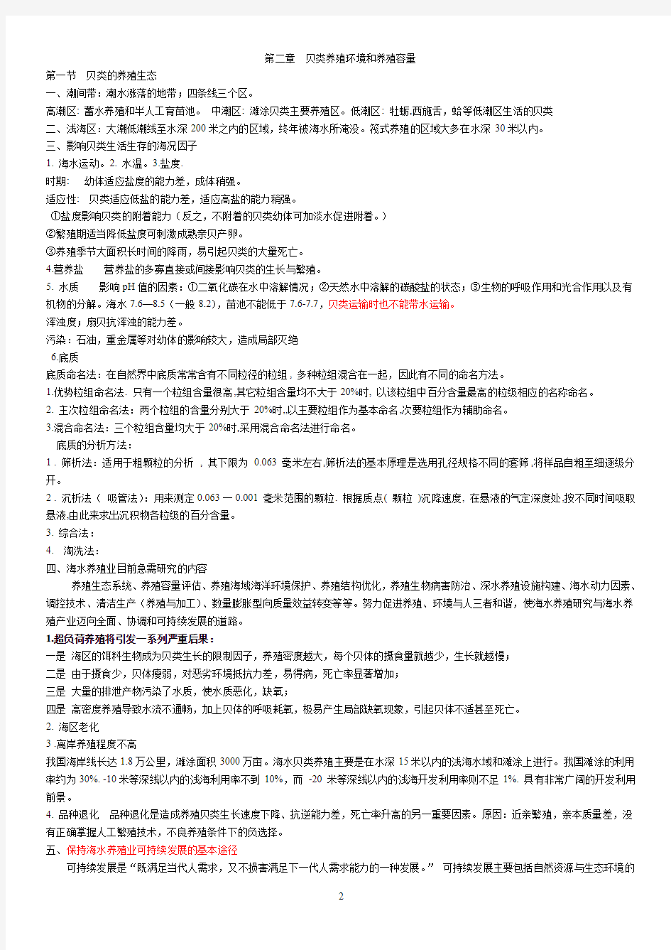 贝类增养殖学总结材料(2011)  上海海洋大学