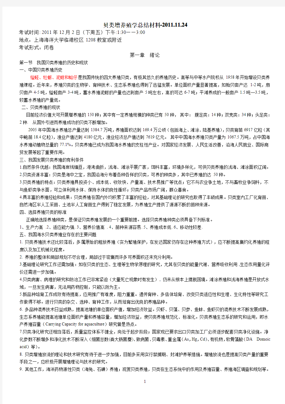 贝类增养殖学总结材料(2011)  上海海洋大学