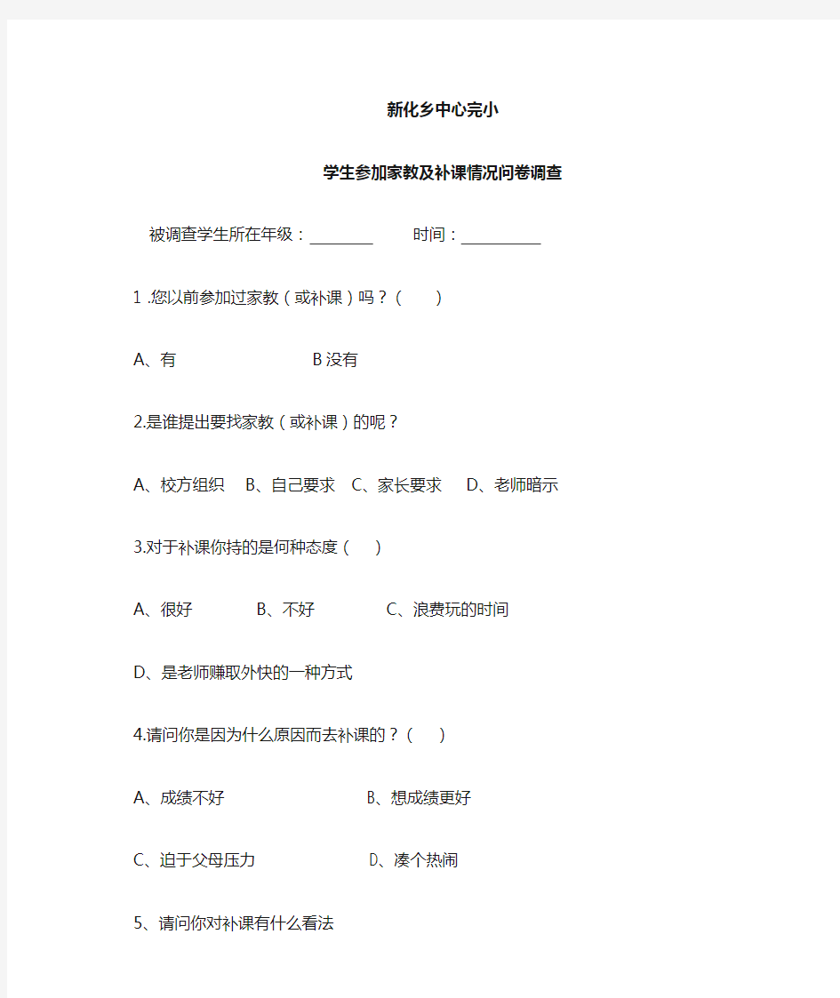 关于有偿家教、补课问卷调查表