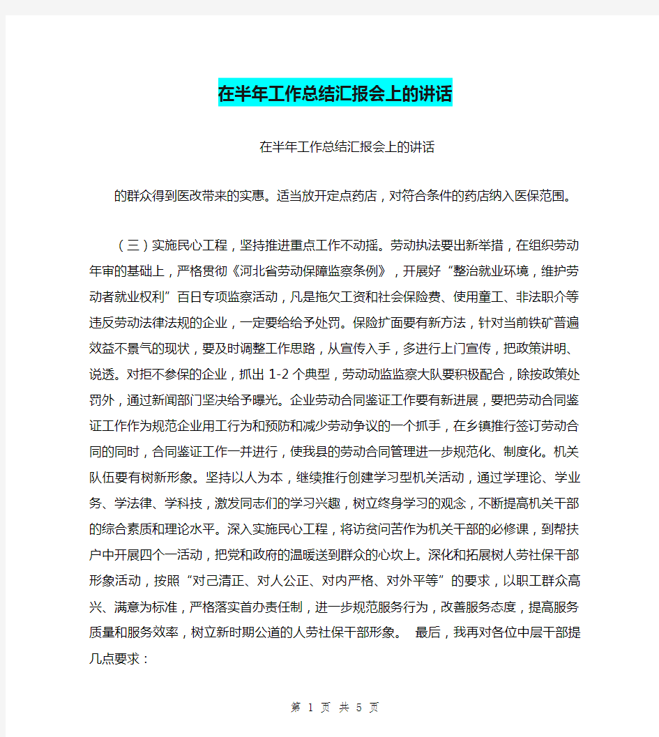 在半年工作总结汇报会上的讲话