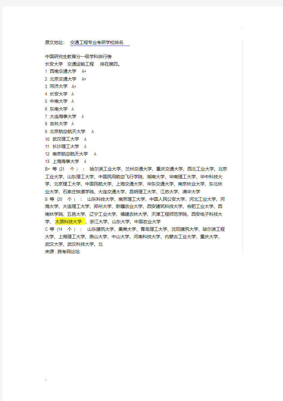 交通工程专业考研学校排名.pdf