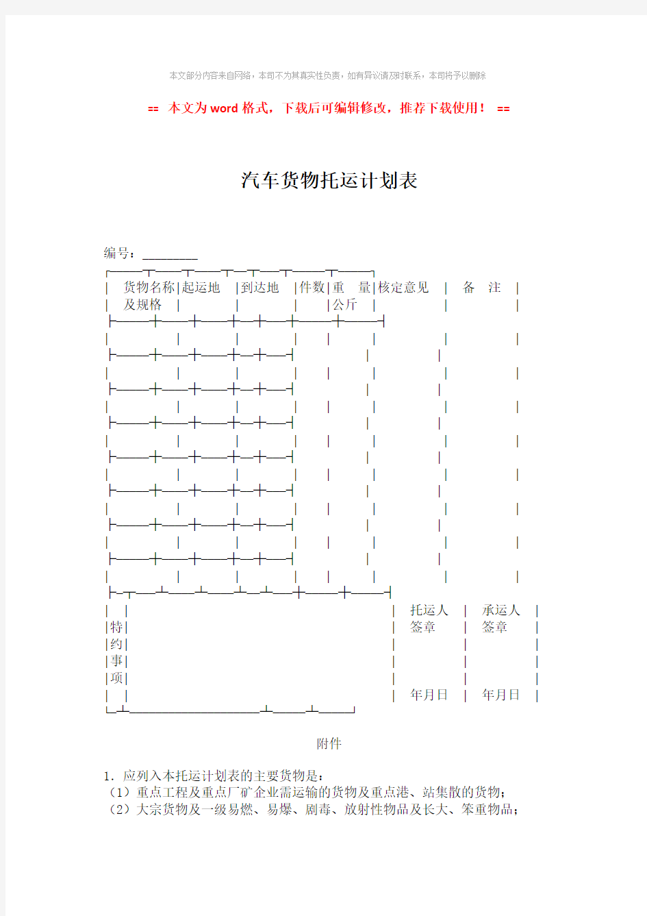【参考文档】汽车货物托运计划表-word版 (2页)