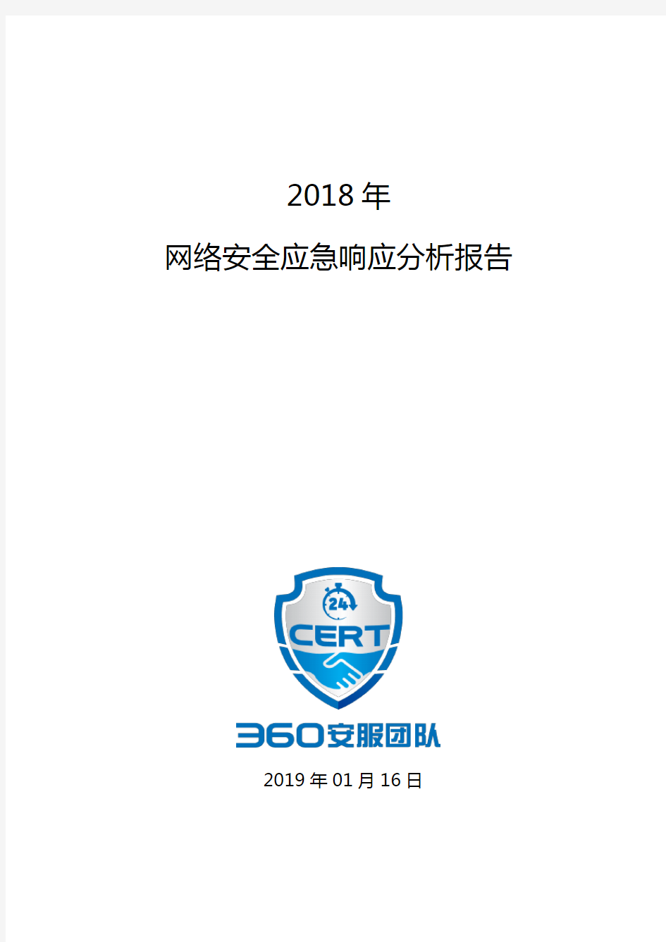 360-2018年网络安全应急响应分析报告-2019.1-28页