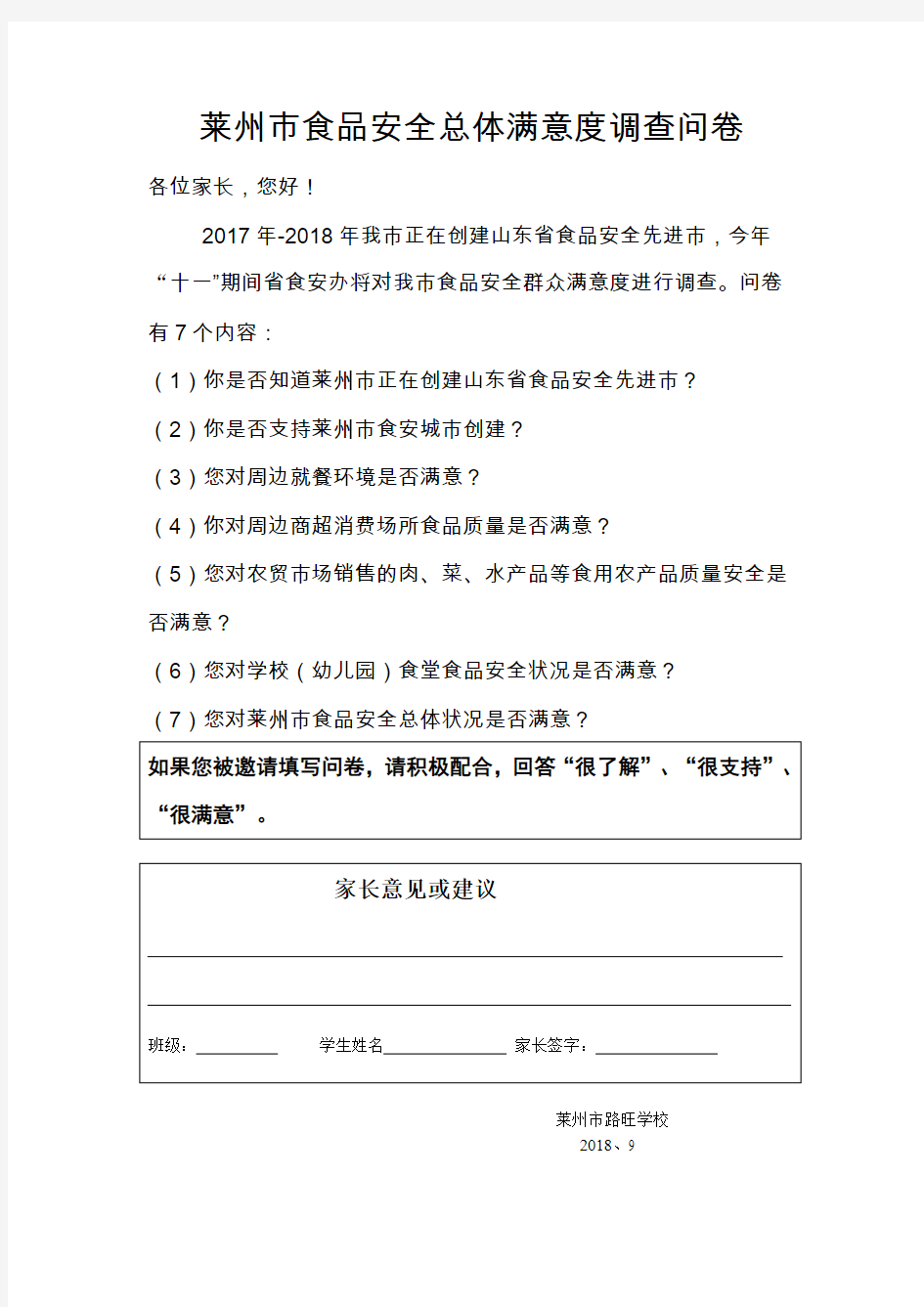 莱州市食品安全总体满意度调查问卷