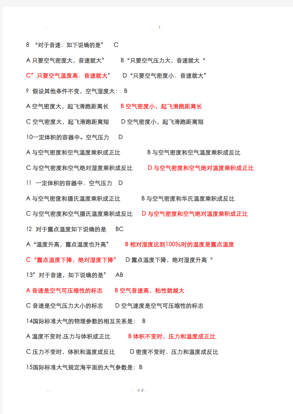 空气动力学基础及飞行原理笔试题