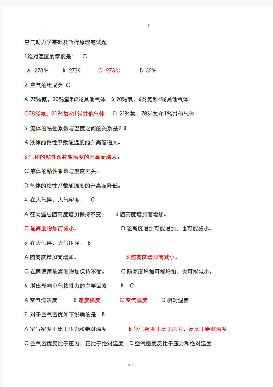 空气动力学基础及飞行原理笔试题