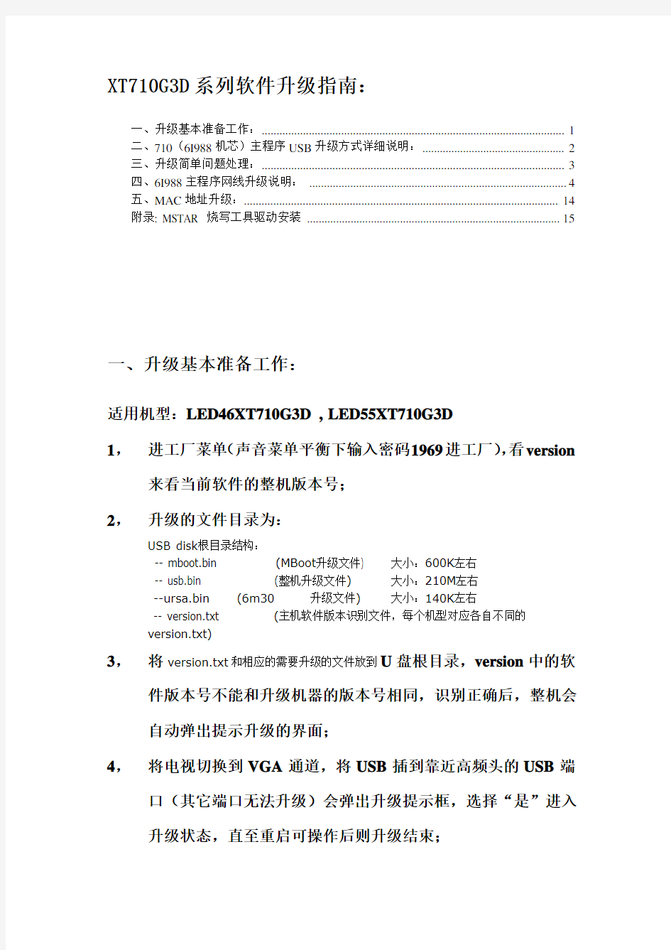 海信电视MSD6I988AV(XT710G3D)方案系列机型软件升级指南