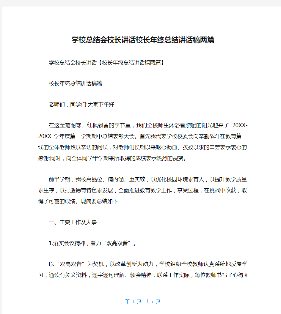 学校总结会校长讲话校长年终总结讲话稿两篇