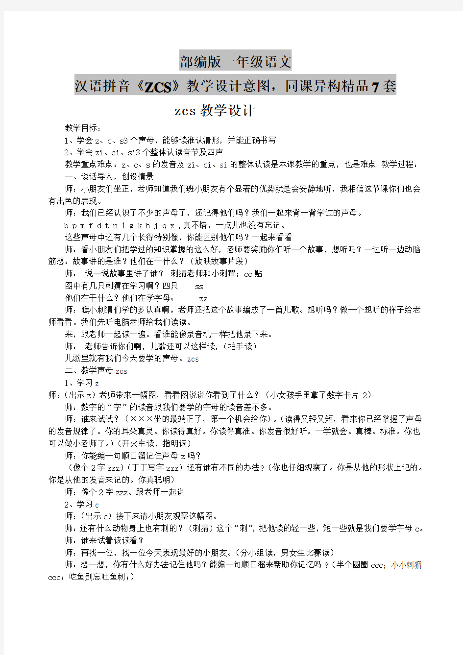 部编版一年级语文汉语拼音《ZCS》教学设计意图,同课异构精品7套