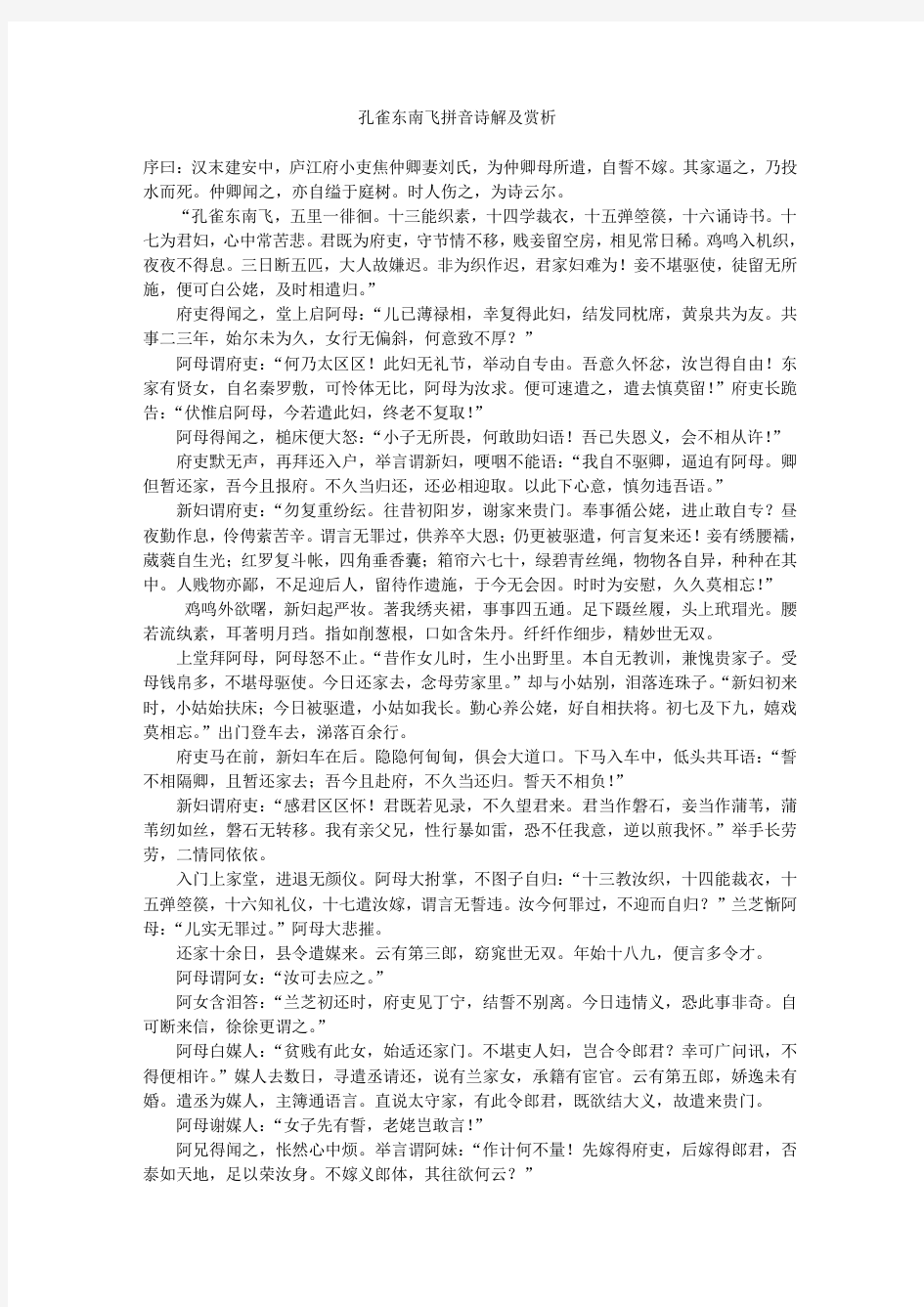 孔雀东南飞拼音诗解及赏析