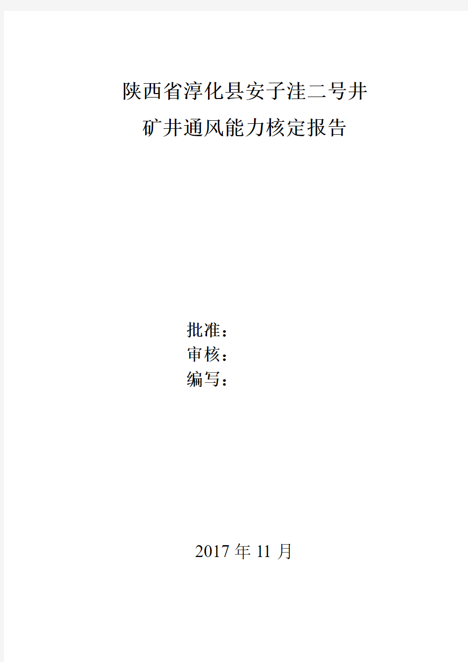 2017矿井通风能力核定报告