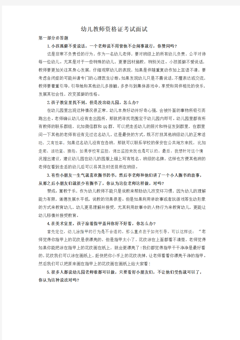 幼儿教师资格证考试面试资料(必答题部分)