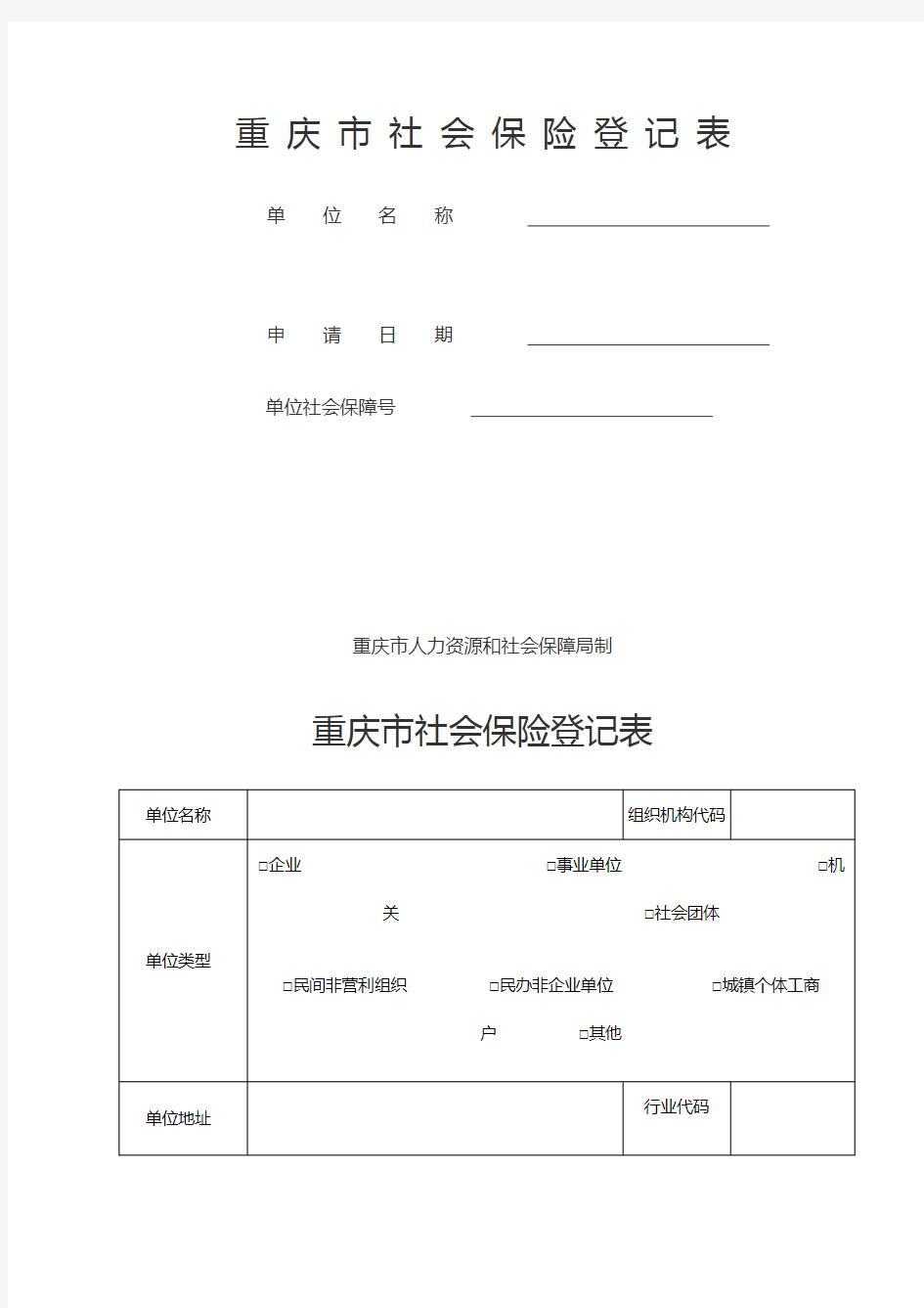 重庆市社会保险登记表