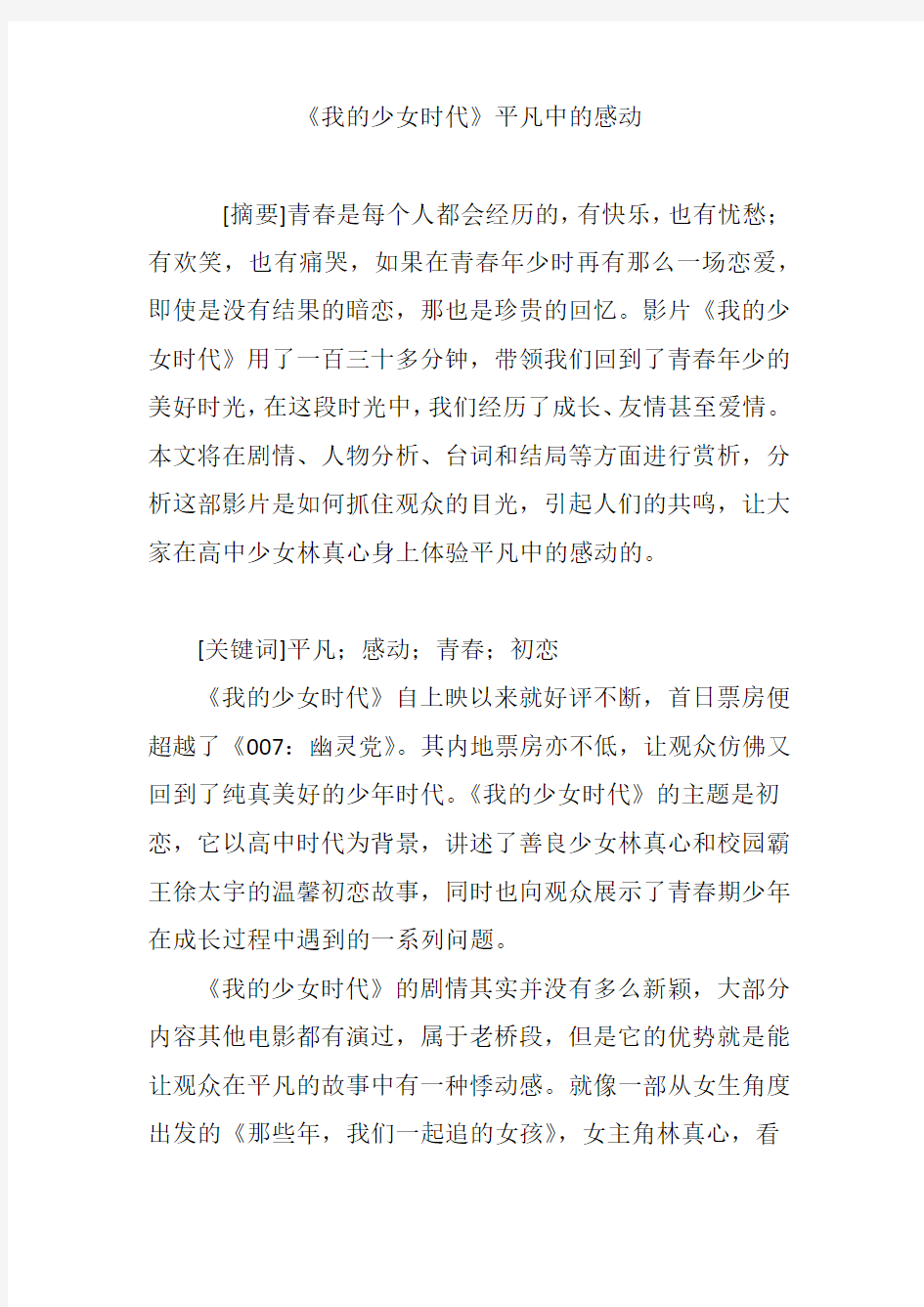 《我的少女时代》平凡中的感动