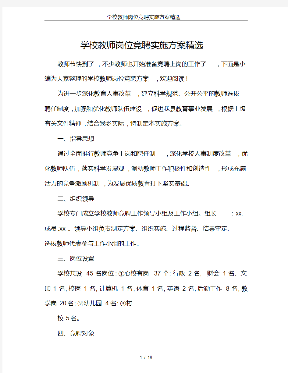 学校教师岗位竞聘实施方案精选(20200526003319)