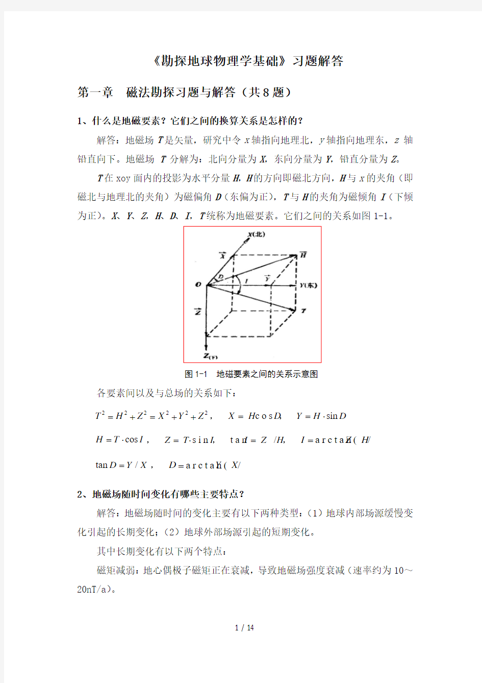 勘探地球物理学基础--模拟题解答