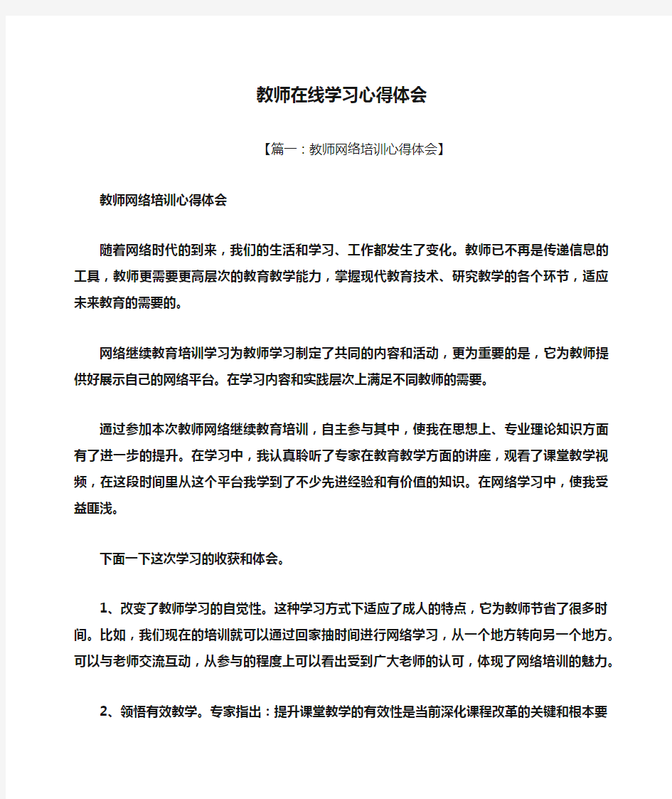 教师在线学习心得体会