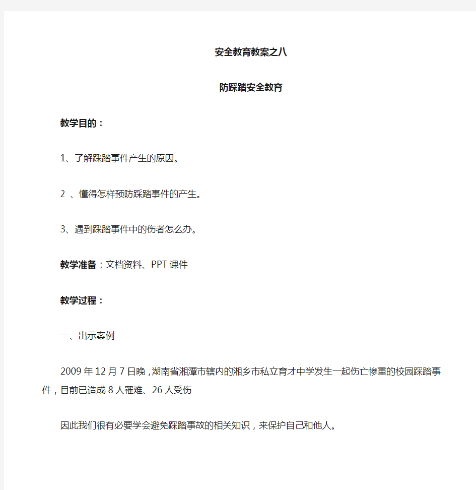 中学生防踩踏安全教育教案