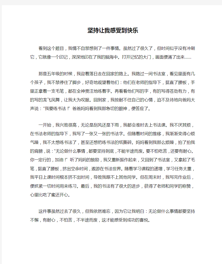 六年级作文：坚持让我感受到快乐作文600字