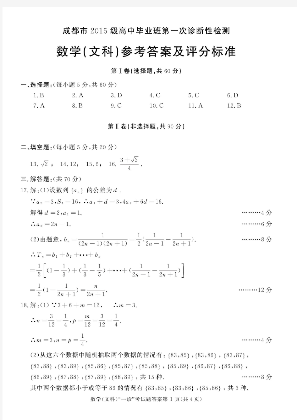 成都市2018届高三文科数学上学期一诊考试试卷答案