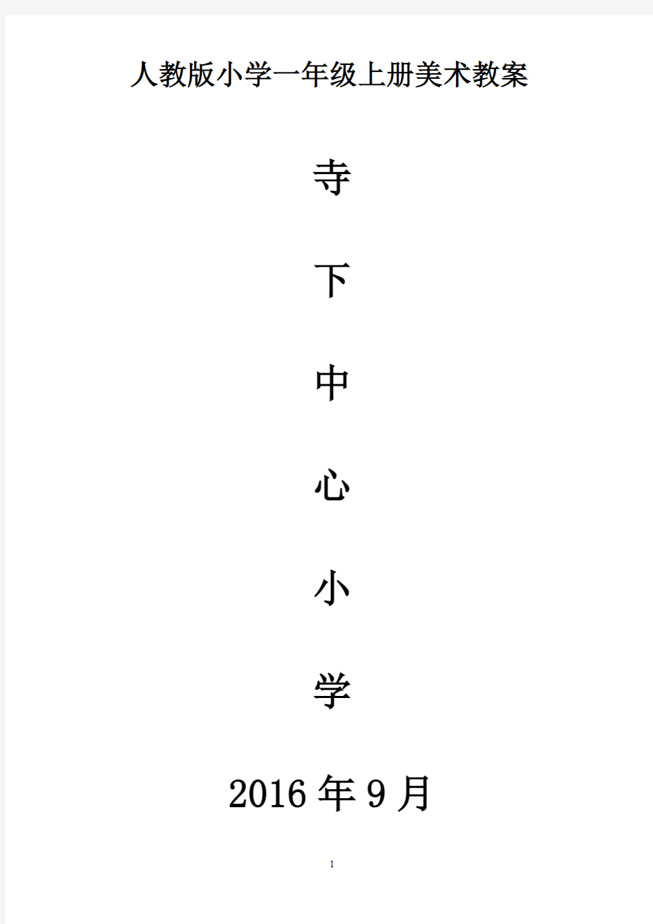 (完整)人教版小学一年级上册美术教案全册,推荐文档