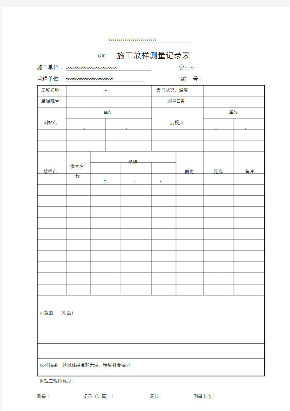 施工放样测量记录表模板