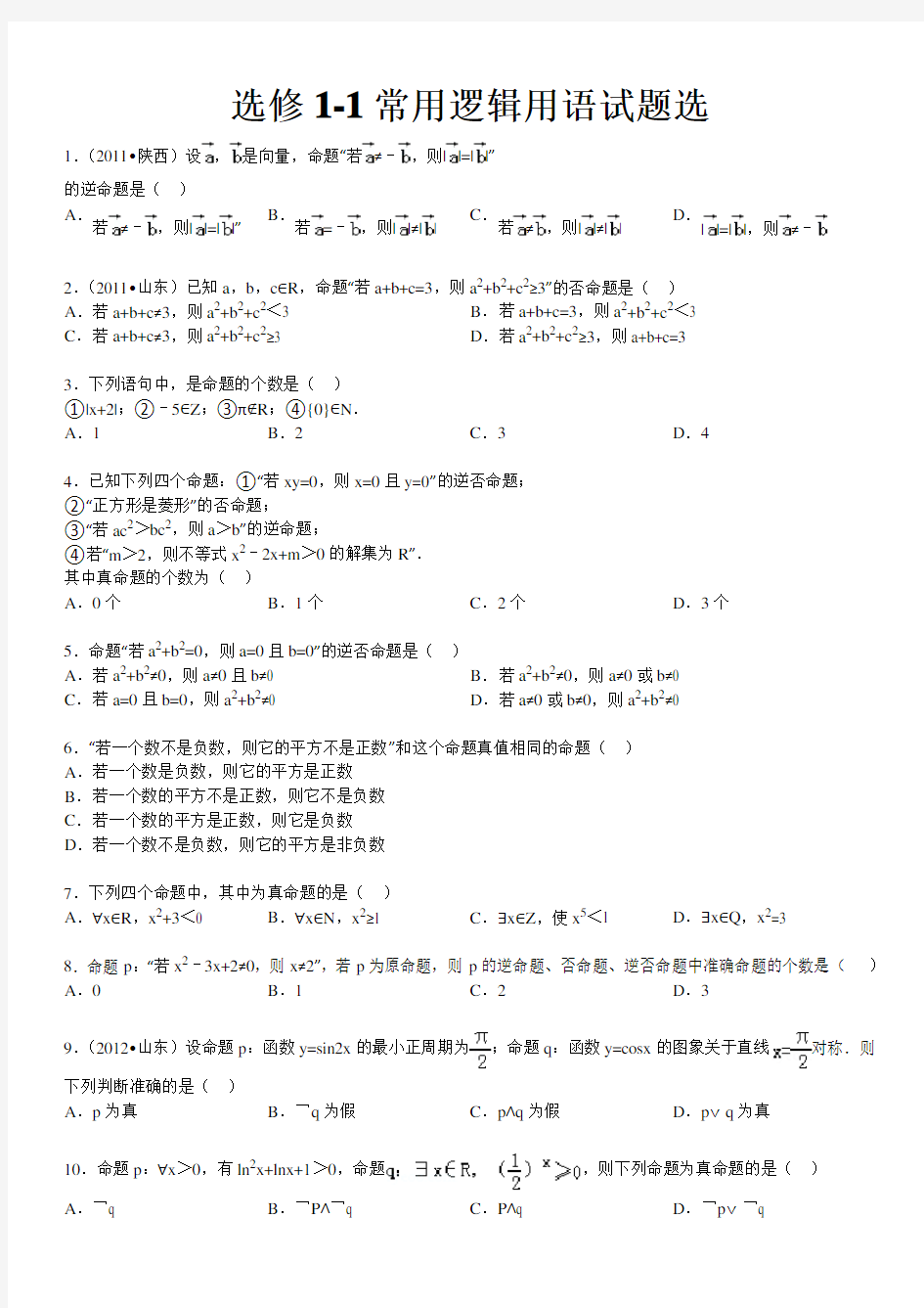 选修1-1常用逻辑用语试题选