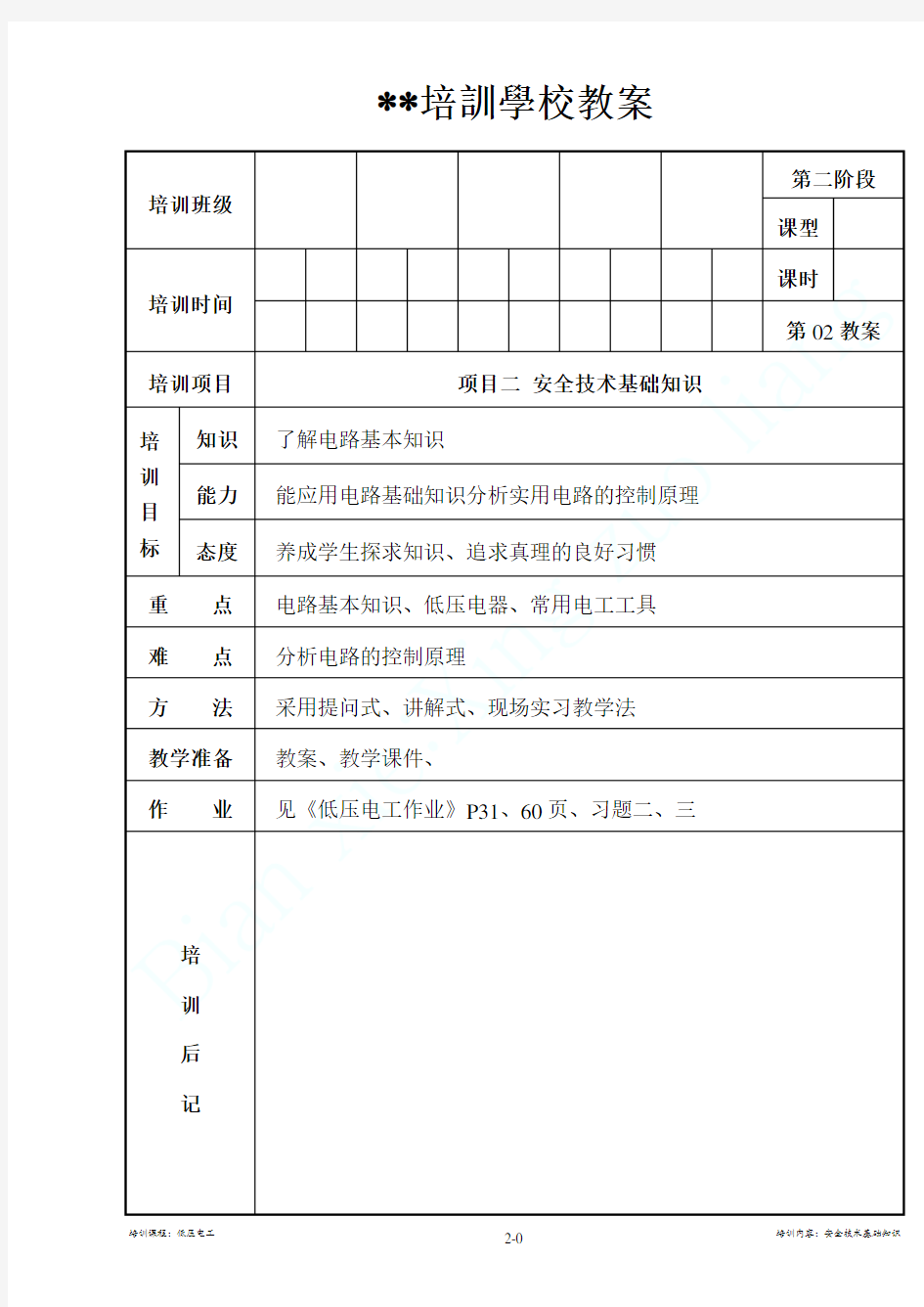 低压电工 作业02 安全技术基础知识