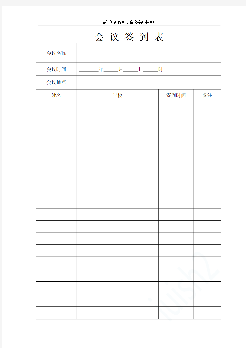 会议签到表模板-会议签到本模板