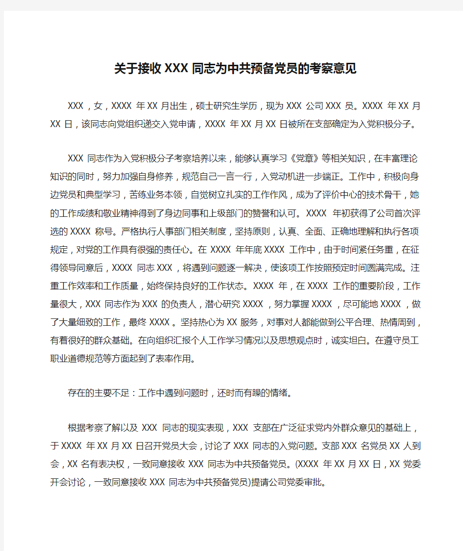 关于接收XXX同志为中共预备党员的考察意见